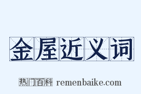 金屋近义词是什么意思的图片